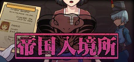 帝国入境所 支线内容 实机截图 8